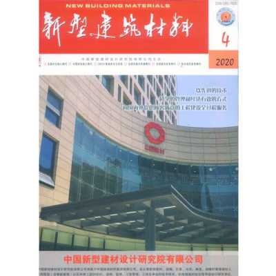 建筑建材（建筑建材期刊）