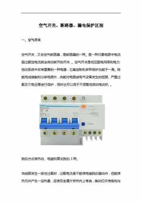 断路器和空开的区别（微型断路器和空开的区别）