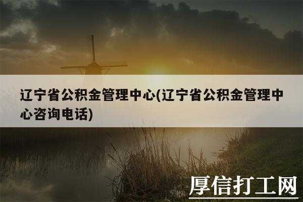 辽宁省直公积金（辽宁省直公积金管理中心）