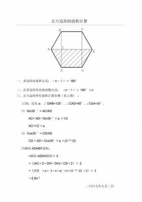 六边形面积（正六边形面积公式）