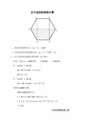 六边形面积（正六边形面积公式）