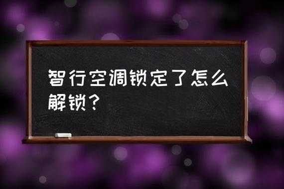 空调怎么解除锁定（空调怎么解除锁定模式）