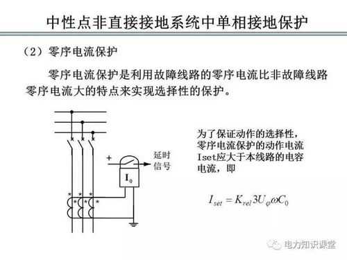 中性点不接地系统（中性点不接地系统通常采用零序电流保护）