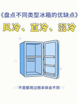 直冷冰箱和风冷冰箱的区别（直冷冰箱和风冷冰箱的区别为什么上霜）