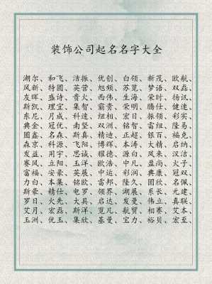 装修公司起名（装修公司起名大全）