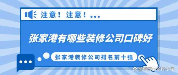 张家港装修公司（张家港装修公司排名前十）