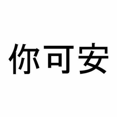 你可安好（你可以安安）