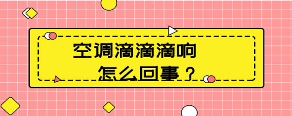 空调自己开关滴滴乱响（空调自己开关滴滴乱响怎么办）