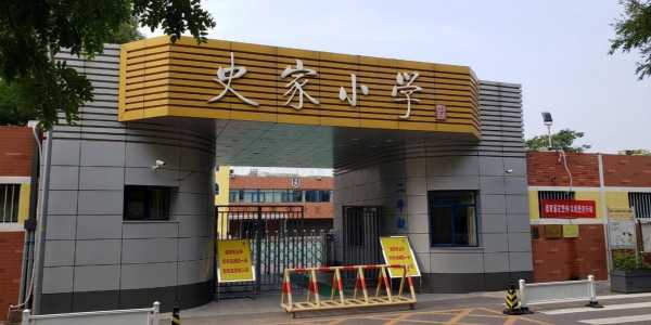 北京史家小学（北京史家小学对口中学）