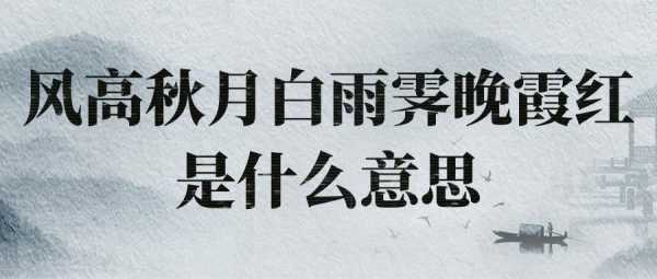 风高（风高秋月白,雨霁晚霞红）