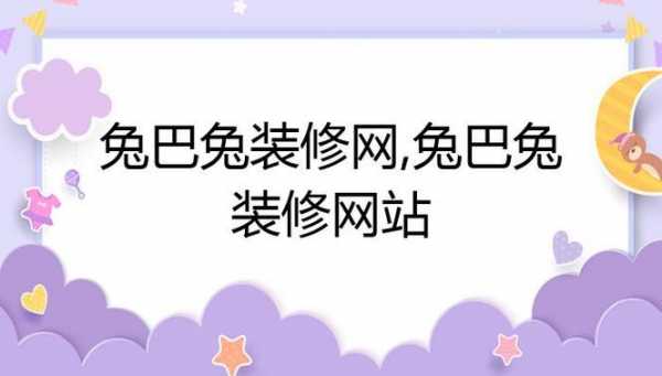 兔巴兔装修网（兔吧装修）