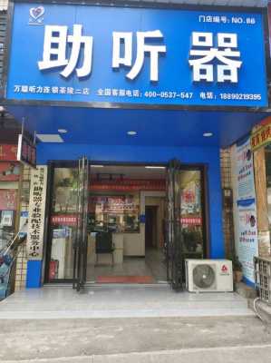 离我最近的助听器店（离我最近的助听器店淮）