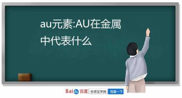 au是什么元素（au是什么元素符号）