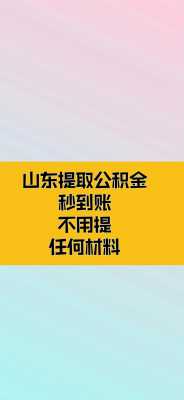 公积金提取要多久（公积金提取要多久能到账）