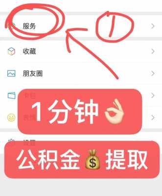 公积金提取要多久（公积金提取要多久能到账）