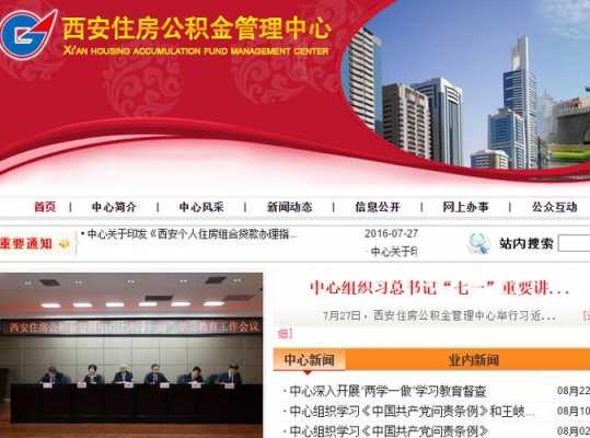 西安市住房公积金管理中心官网（西安市住房公积金网站）