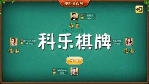 科乐（科乐棋牌安卓科乐麻将）