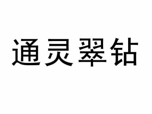 通灵翠钻（通灵翠钻改名了吗）