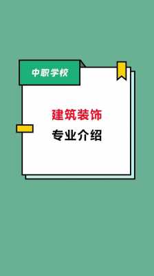 建筑装饰工程技术专业（建筑装饰工程技术专业怎么样）