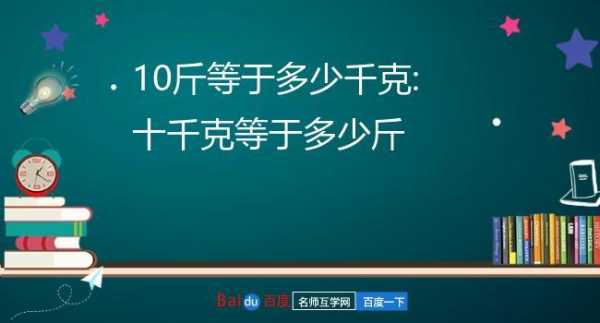 10千克是几斤（1千克是几斤）