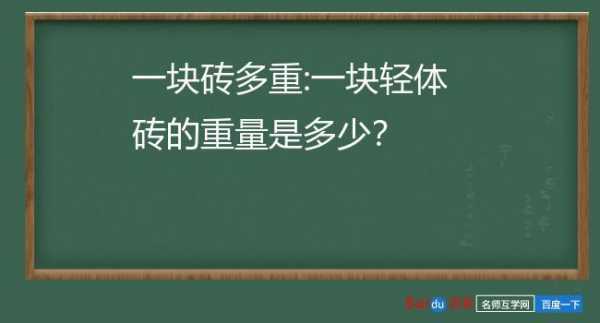 一块砖多少斤（一块砖大概多重）