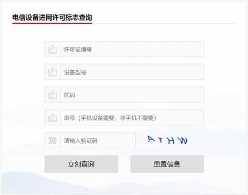 电信设备进网许可（电信设备进网管理真伪查询官网）