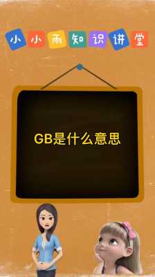 gb15831（GB15831是什么意思）