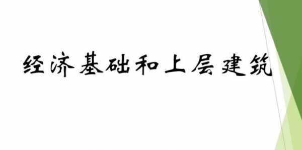 决定上层建筑（决定上层建筑的上一句）