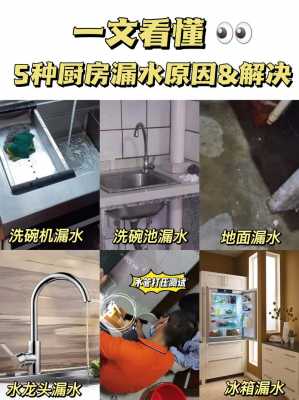 厨房漏水（厨房漏水怎么找漏水点）