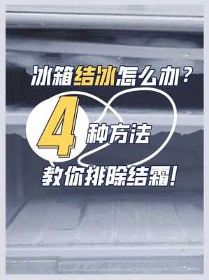 怎样让冰箱不结冰（怎样让冰箱不结冰怎么办?教你一招）