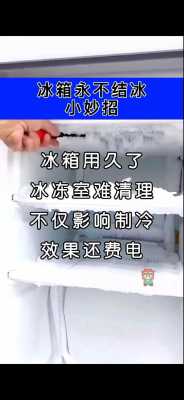 怎样让冰箱不结冰（怎样让冰箱不结冰怎么办?教你一招）