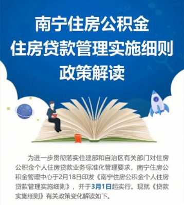 南宁市公积金（南宁市公积金贷款最新政策）