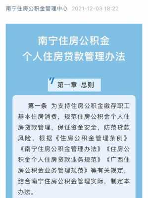 南宁市公积金（南宁市公积金贷款最新政策）