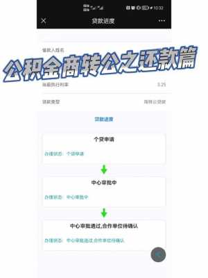 公积金转商业贷款（公积金转商业贷款后,第二套房可以用公积金吗）