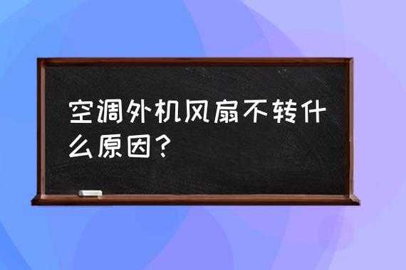 空调不出风（空调不出风外机不运转是怎么回事）