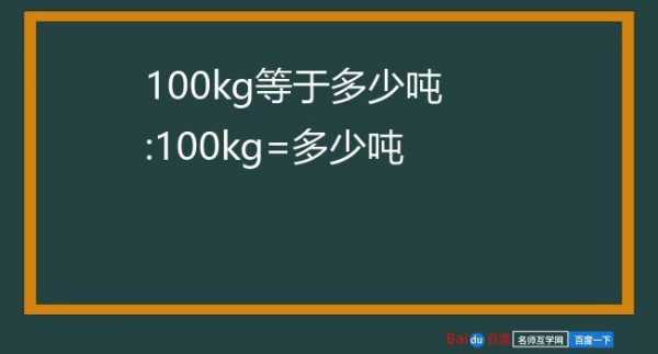 100kg（100kg等于几吨）