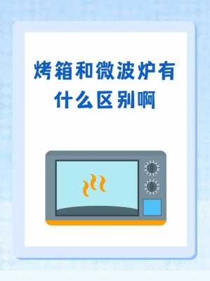 国家为什么不建议使用微波炉（烤箱作用大还是微波炉）