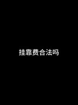 挂靠费（挂靠费合法吗）