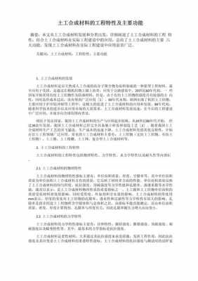 土工合成材料（土工合成材料具有什么功能）