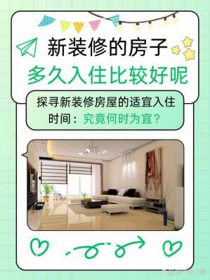 装修多久入住比较好（装修多久入住比较好人民网）