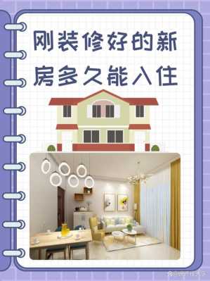 装修多久入住比较好（装修多久入住比较好人民网）