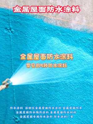 金属屋面防水涂料（金属屋面防水涂料批发）