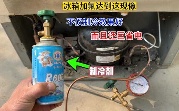 冰箱要加氟利昂吗（冰箱需不需要加氟利昂）