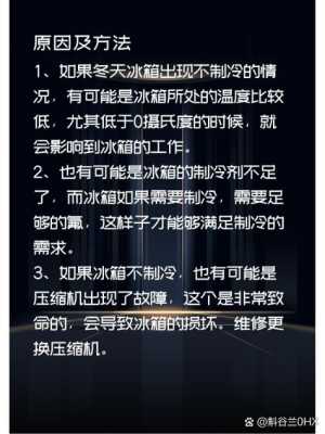 冰箱不制冷的原因和解决方法（冰箱不制冷了是什么原因及解决方法）