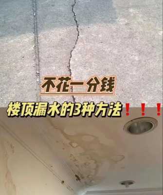 顶楼漏水怎么办（顶楼防水最绝的办法）