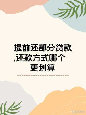 提前还贷款划算吗（提前还贷款划算吗 知乎）