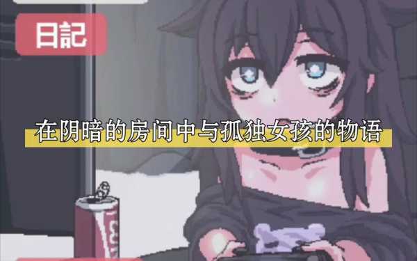 黑暗房间（黑暗房间和孤独女孩物语桃子移植版）