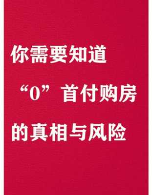 零首付购房可靠吗（零首付购房可靠吗知乎）