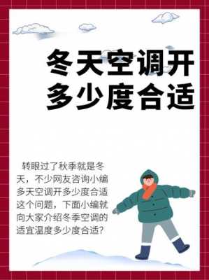 空调开多少度省电（冬天制热空调开多少度省电）