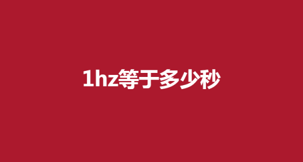 1hz（1hz等于每秒几下）